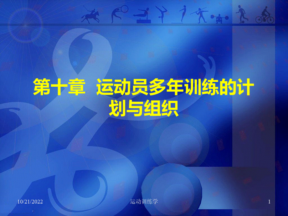 北京体育大学专业课课件第十章PPT格式课件下载.ppt_第1页