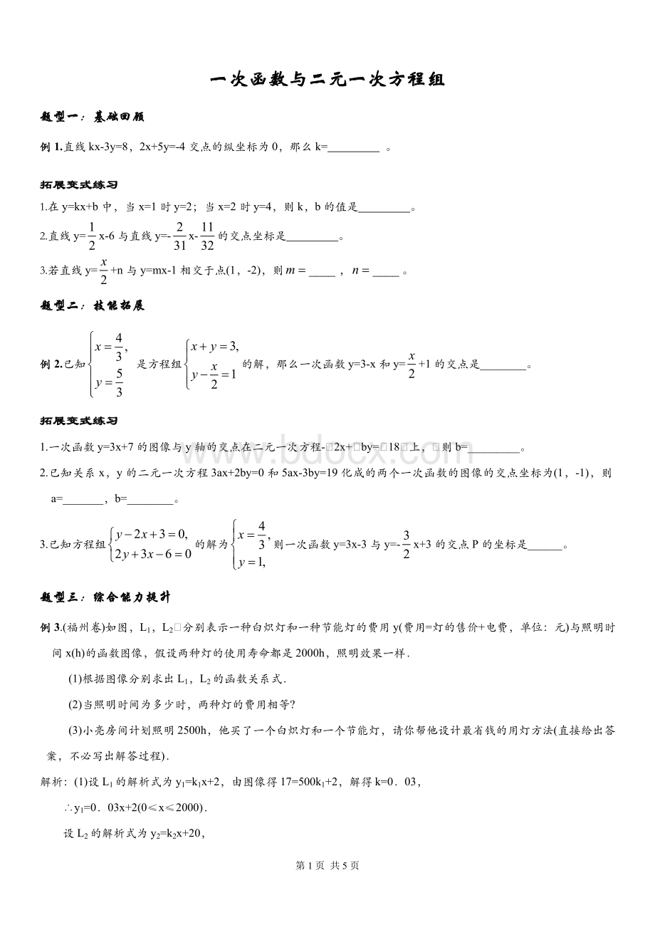 一次函数与二元一次方程组练习题_精品文档Word文档下载推荐.doc