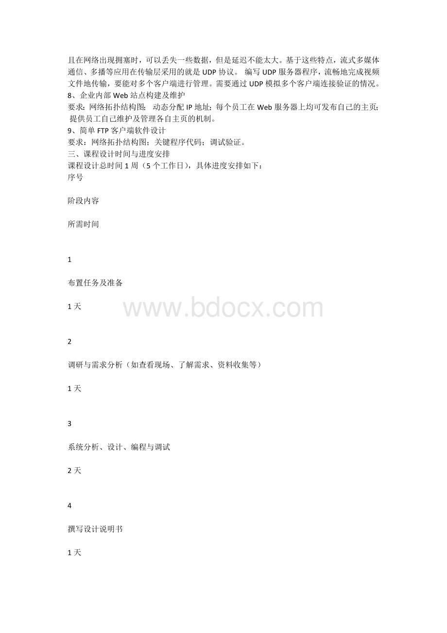 计算机网络课程设计内容及要求_精品文档.docx_第3页