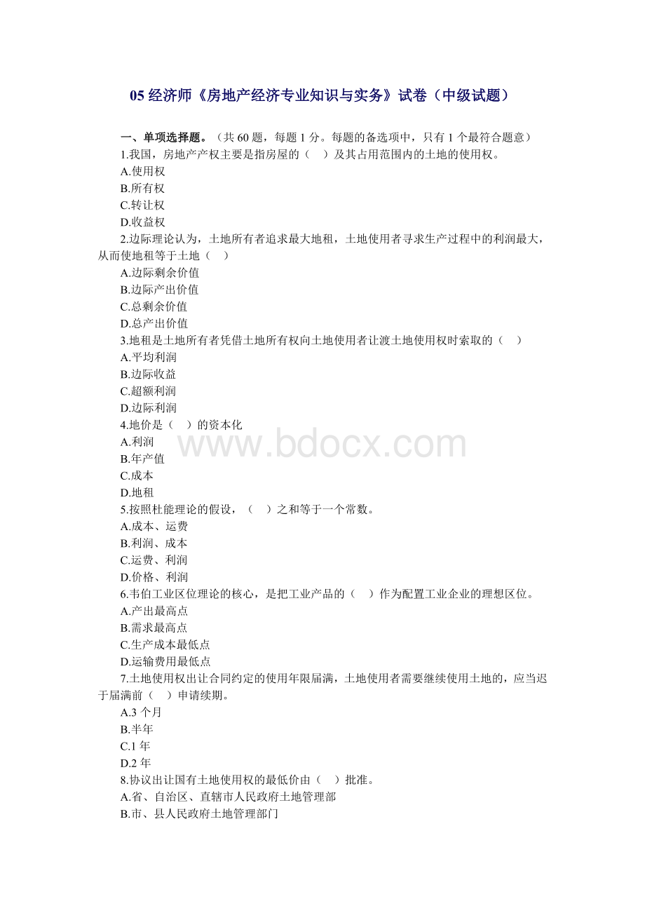 经济师房地产经济专业知识与实务试卷中级试题_精品文档.doc