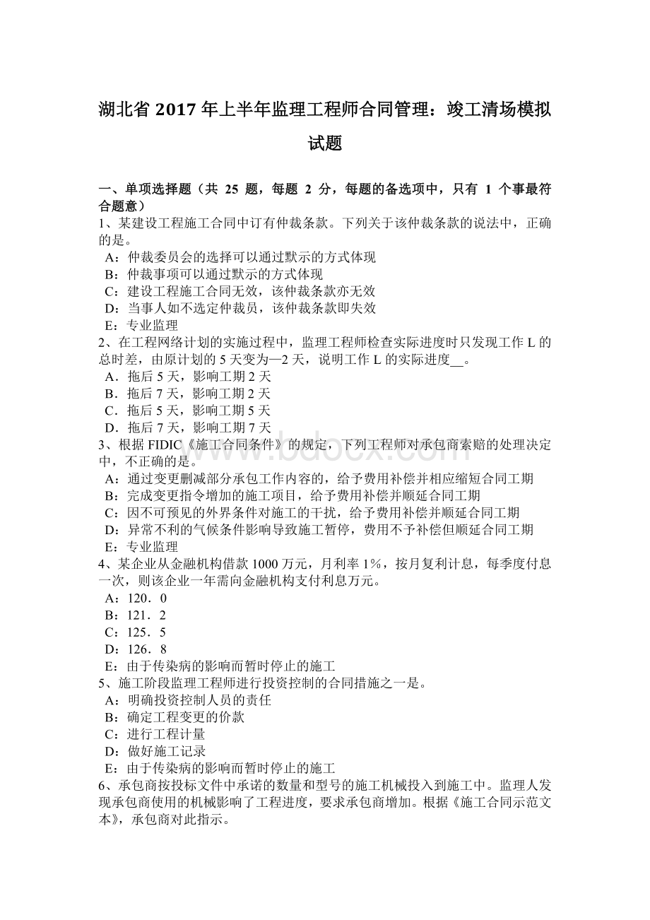 湖北省上半监理工程师合同管理：竣工清场模拟试题文档格式.docx