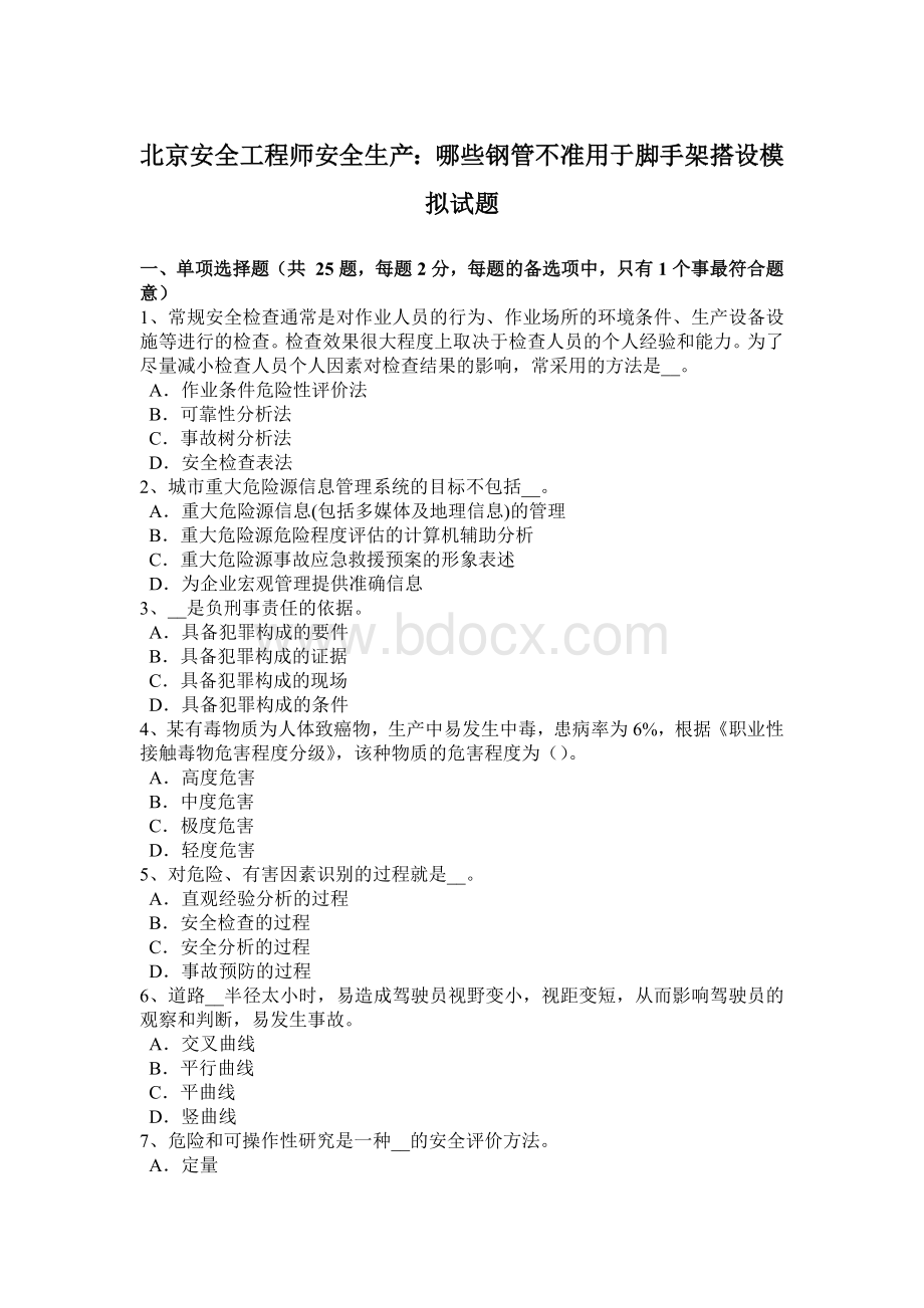 北京安全工程师安全生产：哪些钢管不准用于脚手架搭设模拟试题文档格式.docx_第1页