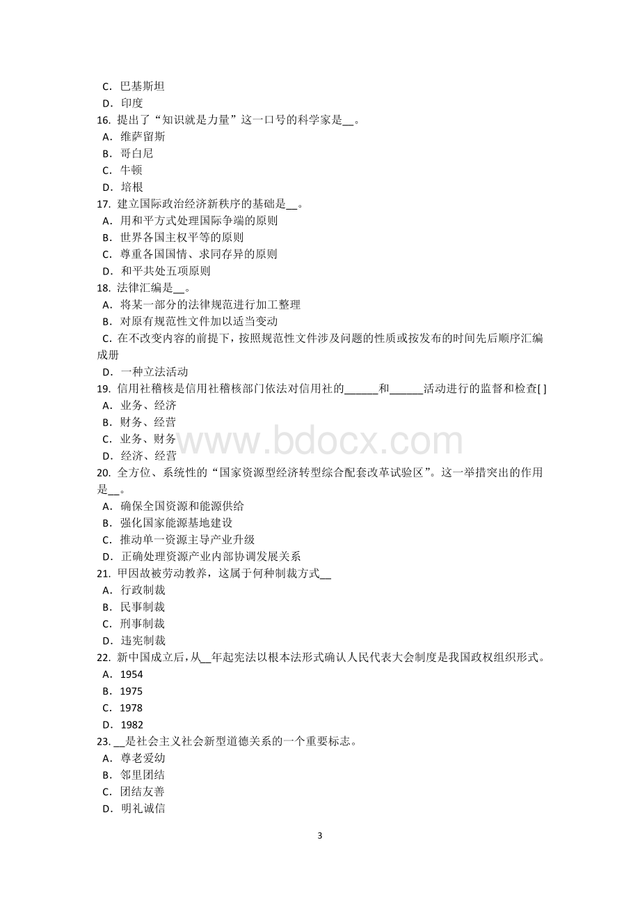 西藏上半农村信用社招聘：时政考试题.doc_第3页