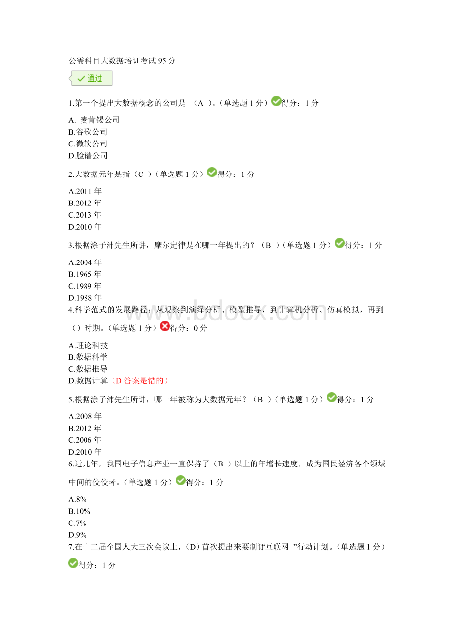 贵州省专业技术人员大数据测试题含答案_精品文档.docx