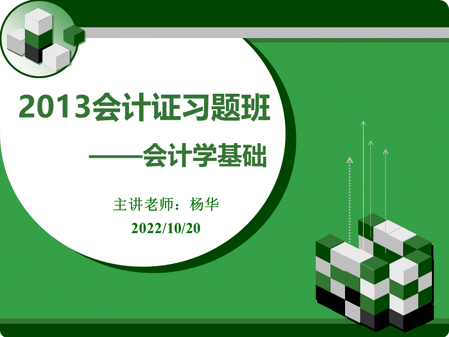 会计证习题班会计基础.ppt_第1页