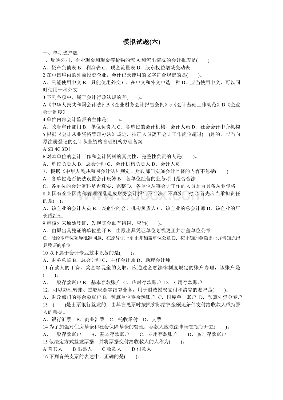 会计从业资格考试财经法规与会计职业道德模拟试题六及答案解析.doc