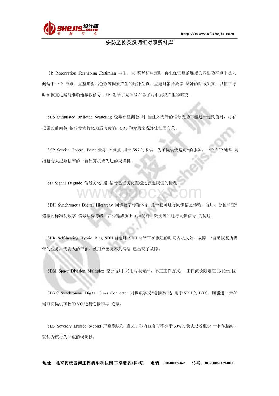 安防监控英汉词汇对照资料库Word格式文档下载.doc_第1页