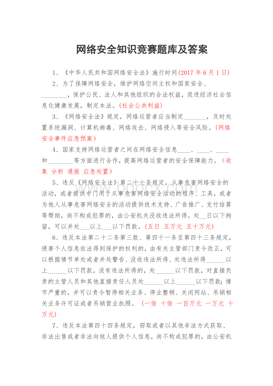 网络安全知识竞赛题库及答案_精品文档文档格式.doc_第1页