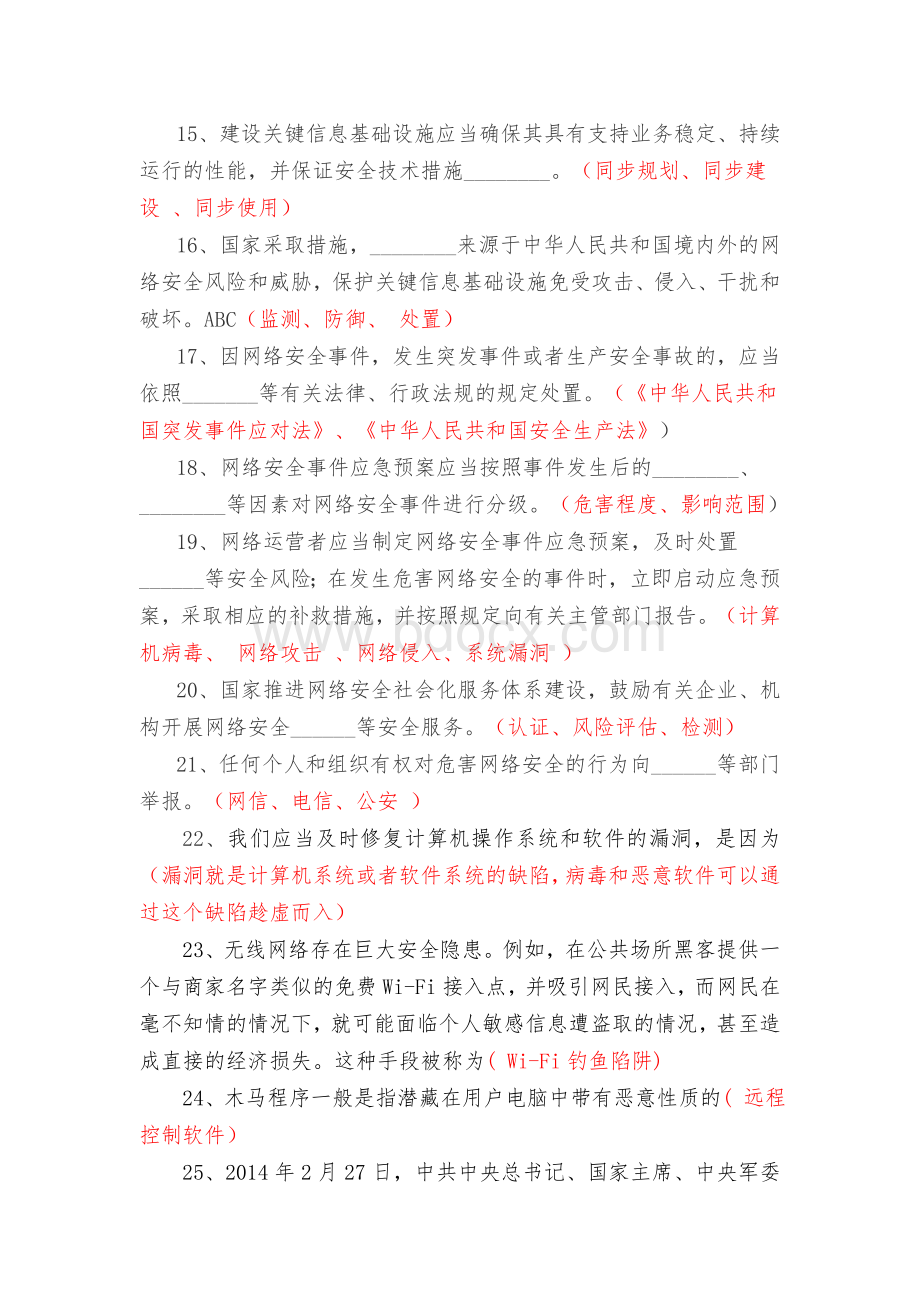 网络安全知识竞赛题库及答案_精品文档文档格式.doc_第3页