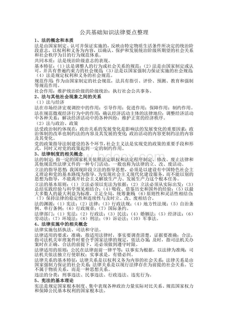 公共基础知识法律要点整理.doc