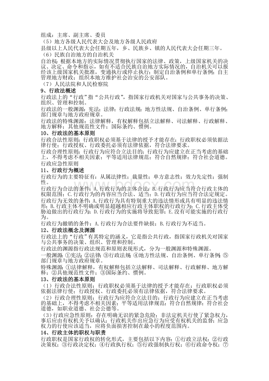 公共基础知识法律要点整理.doc_第3页