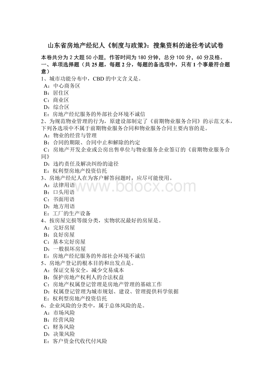 山东省房地产经纪人《制度与政策》：搜集资料的途径考试试卷文档格式.docx_第1页