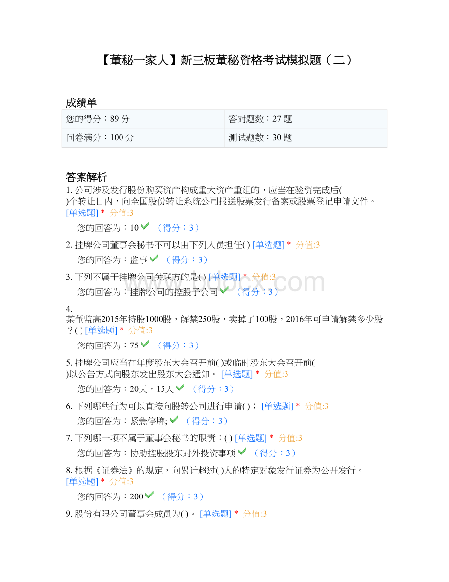 董秘一家人新三板董秘资格考试模拟题二.docx_第1页