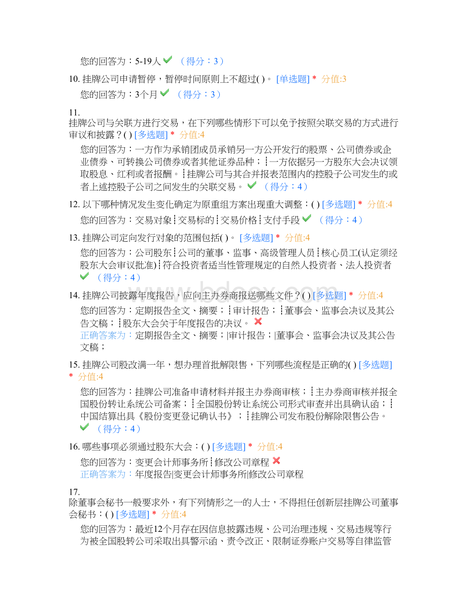 董秘一家人新三板董秘资格考试模拟题二.docx_第2页