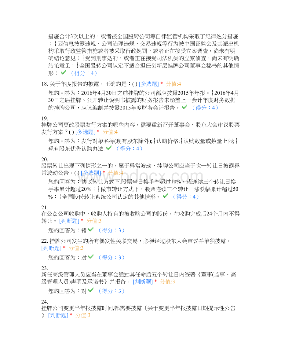 董秘一家人新三板董秘资格考试模拟题二.docx_第3页