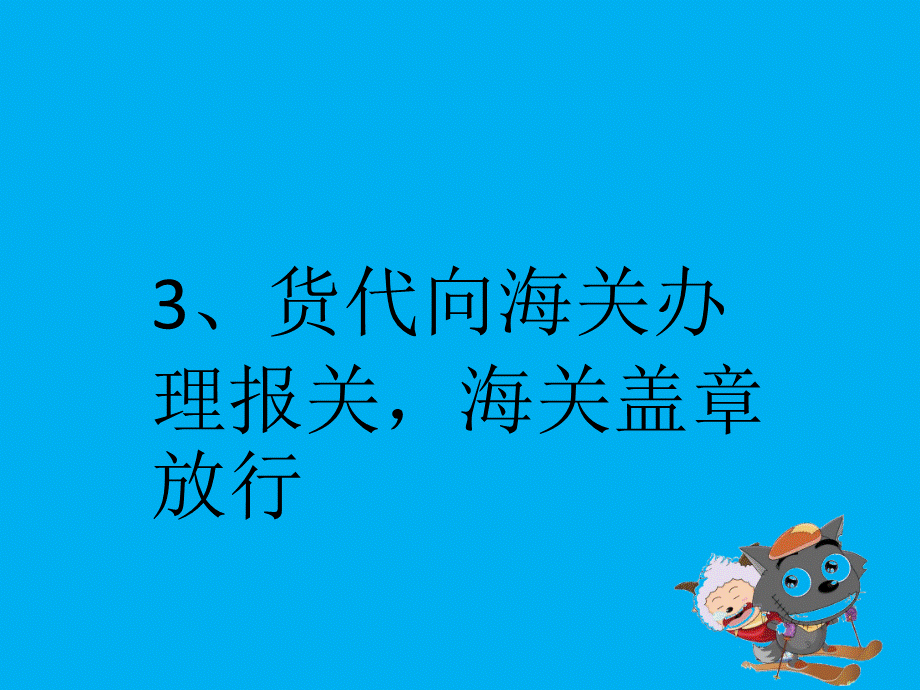 出口货运单证流程.pptx_第3页