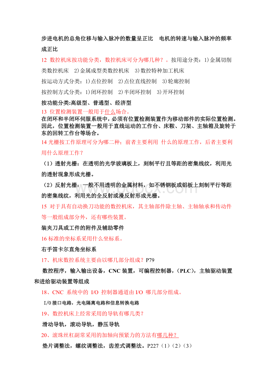 数控技术复习题有答案的Word格式.doc_第2页