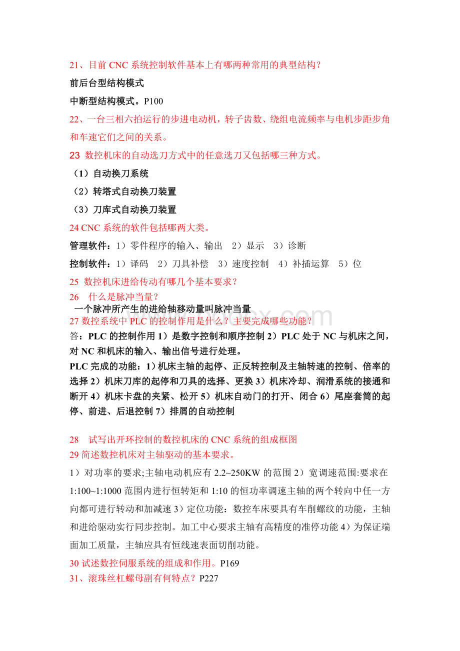 数控技术复习题有答案的Word格式.doc_第3页