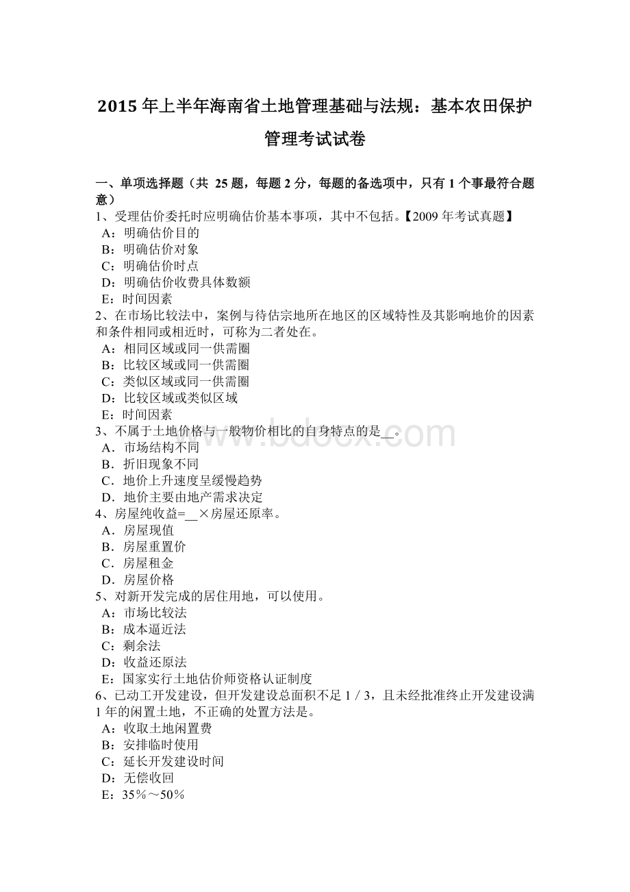 上半海南省土地管理基础与法规：基本农田保护管理考试试卷Word下载.doc_第1页