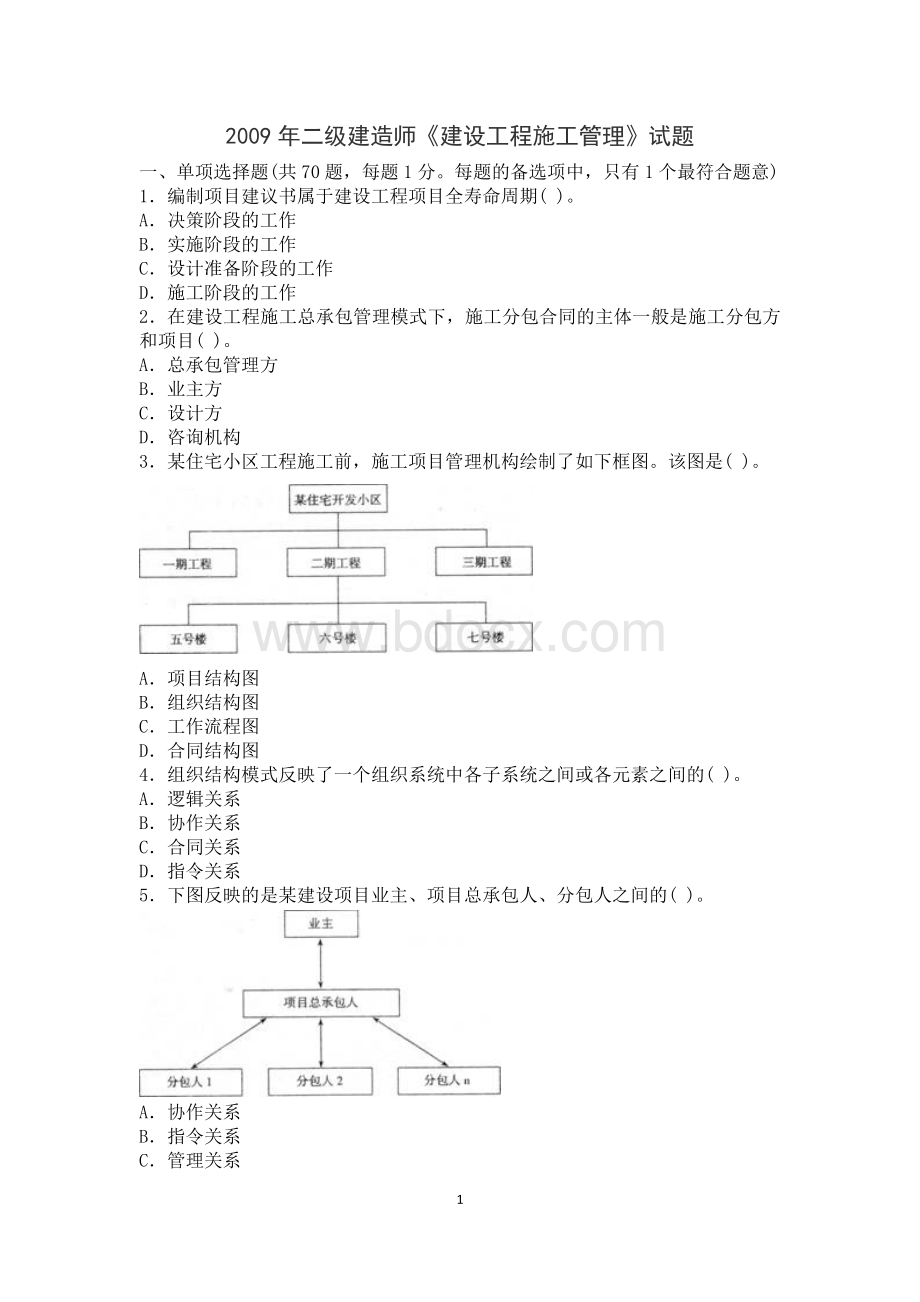 二级建造师全套真题及详细答案文档格式.doc_第1页