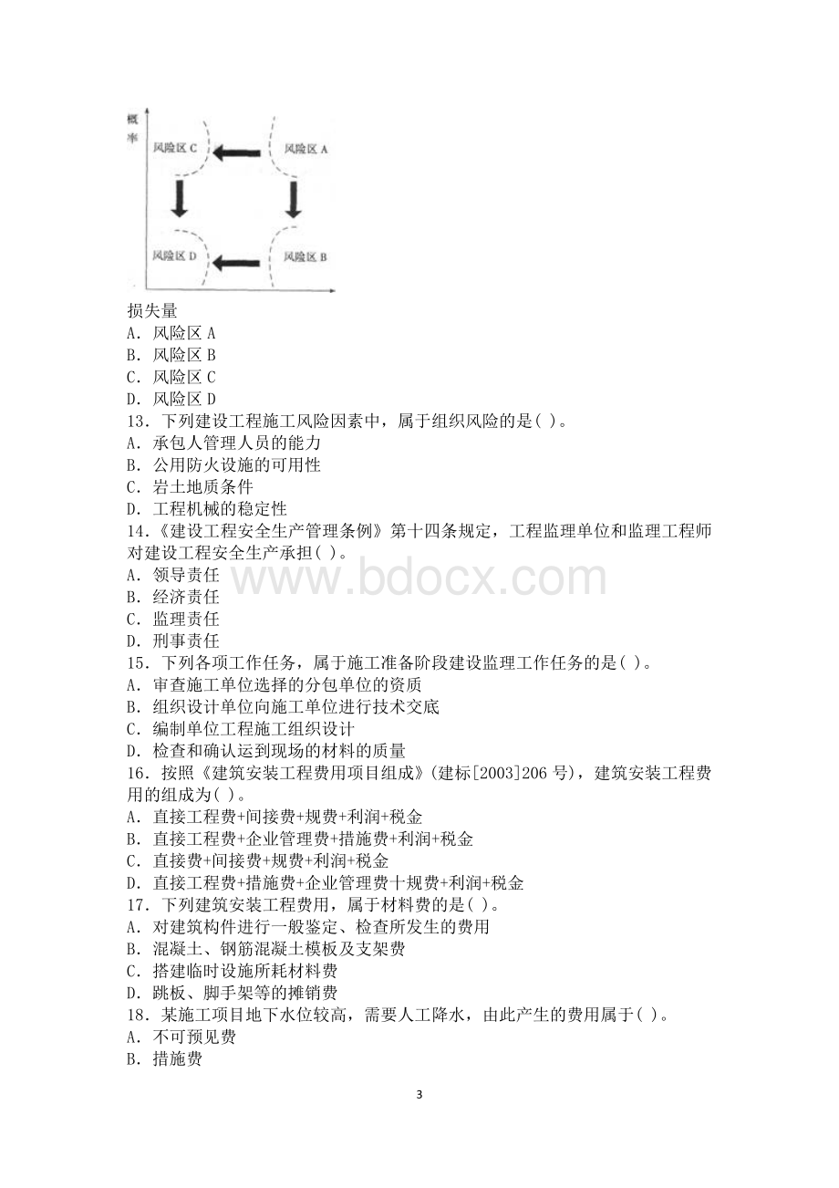 二级建造师全套真题及详细答案文档格式.doc_第3页