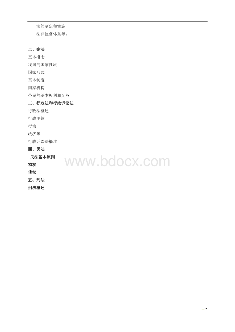 事业单位考试公共基础知识大全Word文档格式.doc_第2页