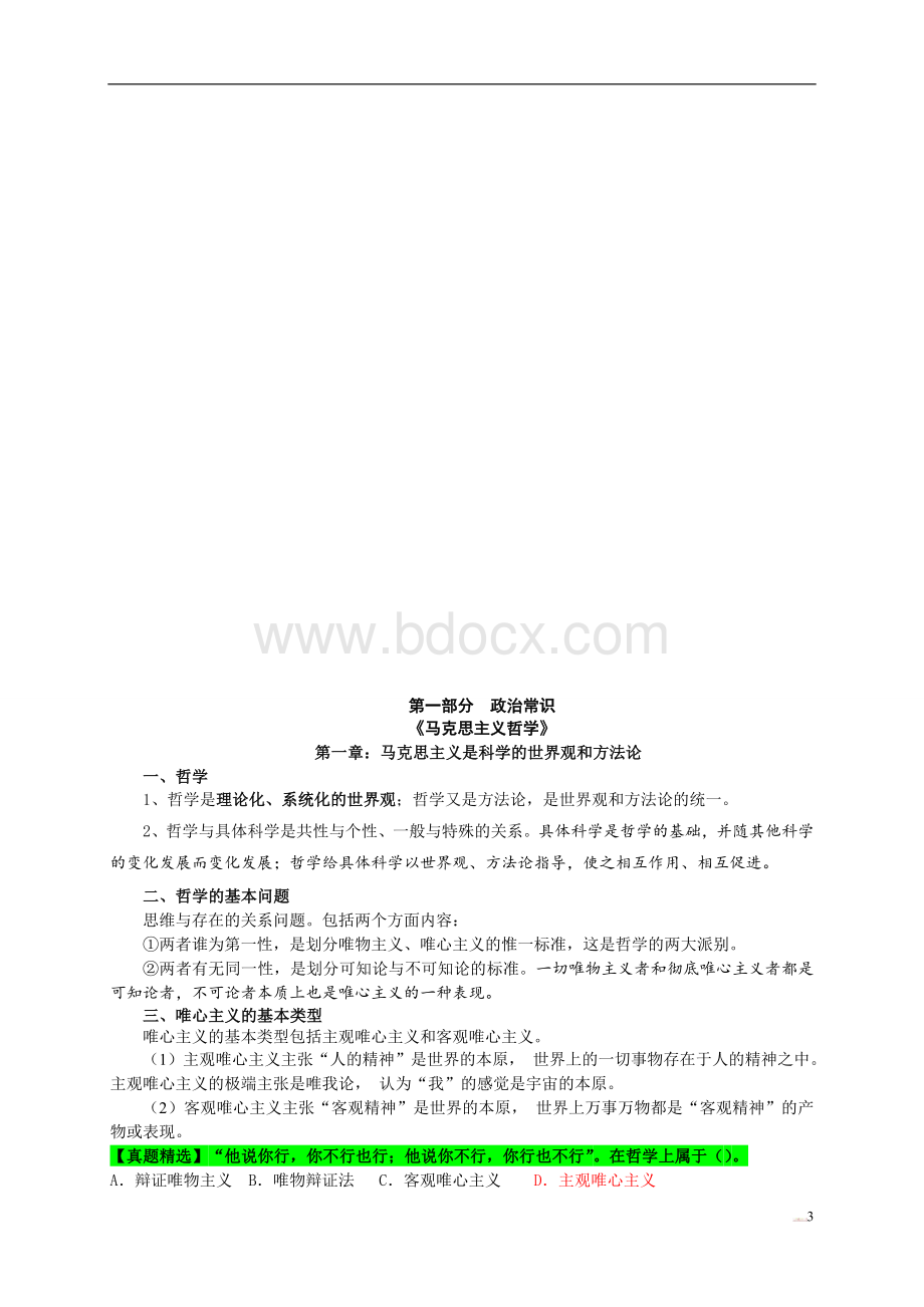 事业单位考试公共基础知识大全Word文档格式.doc_第3页