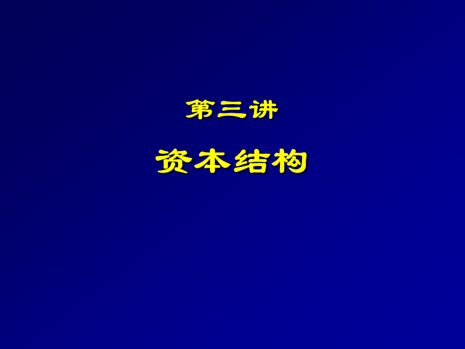 资本结构.pptx_第1页