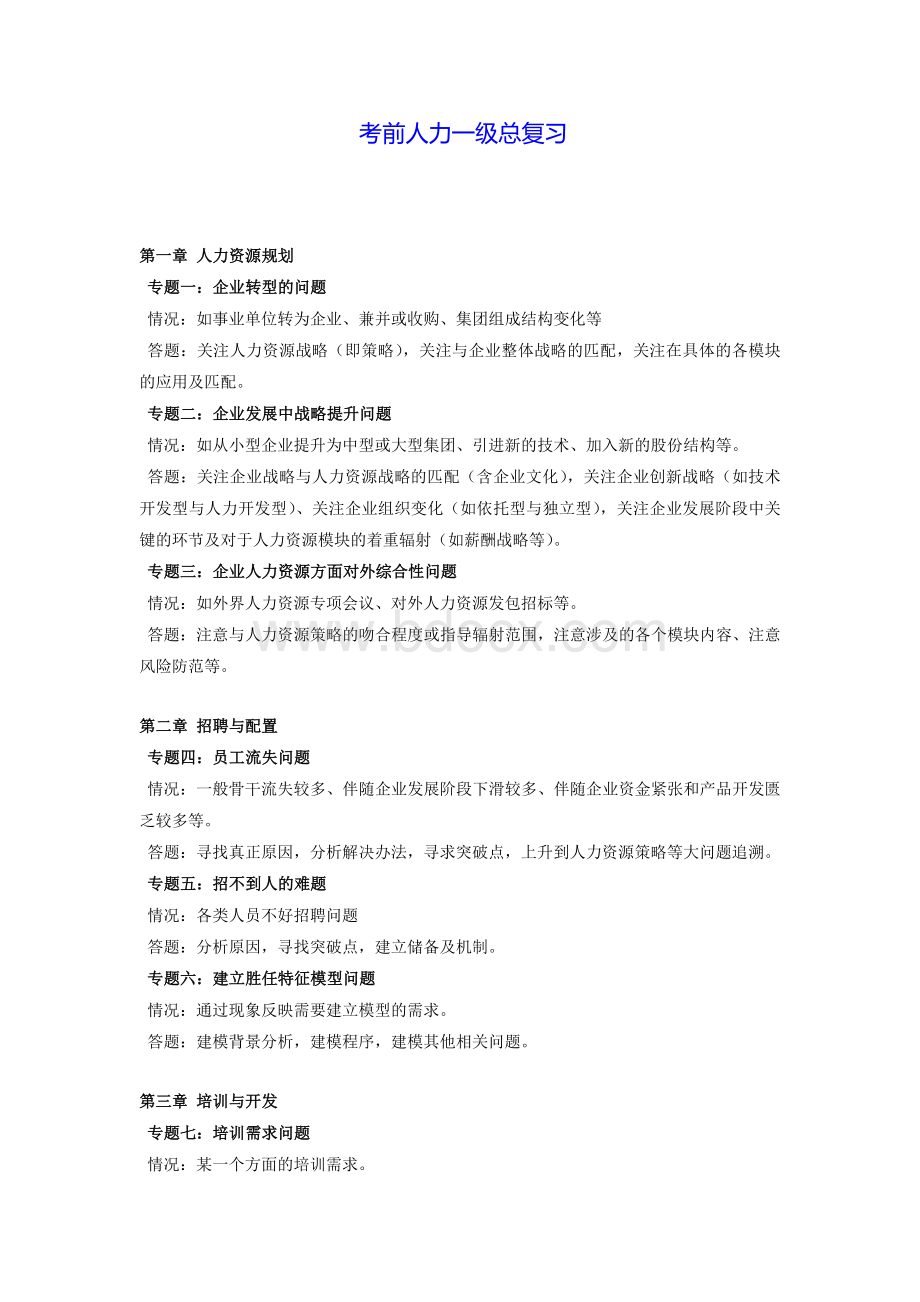 新教材人力资源管理师一级必考知识点总复习.docx