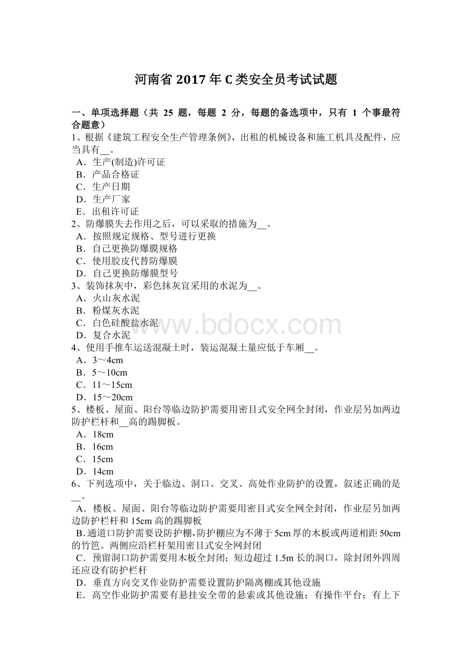 河南省C类安全员考试试题Word文档格式.docx_第1页