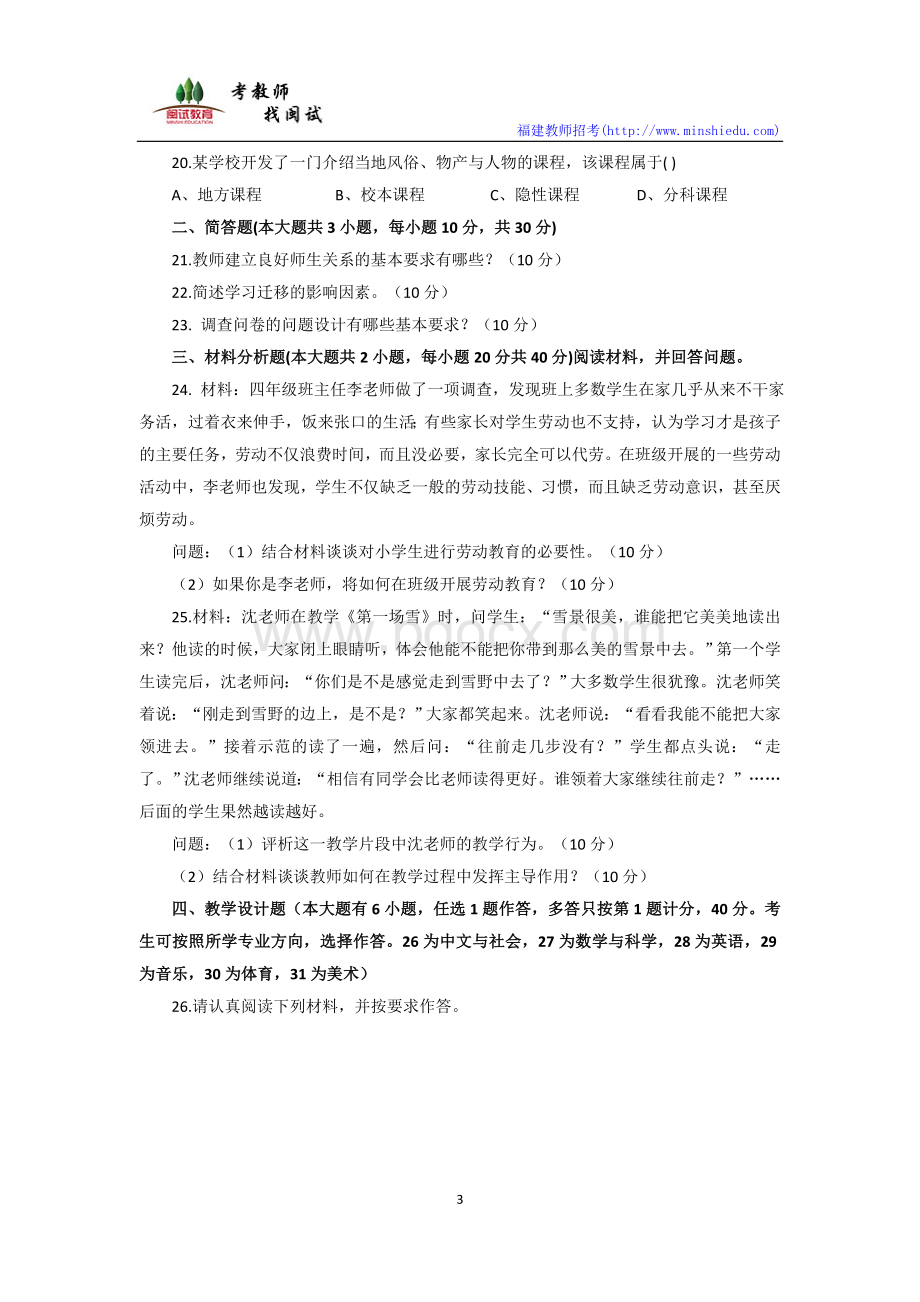 上半教师资格证小学教育教学知识真题和参考答案文档格式.docx_第3页