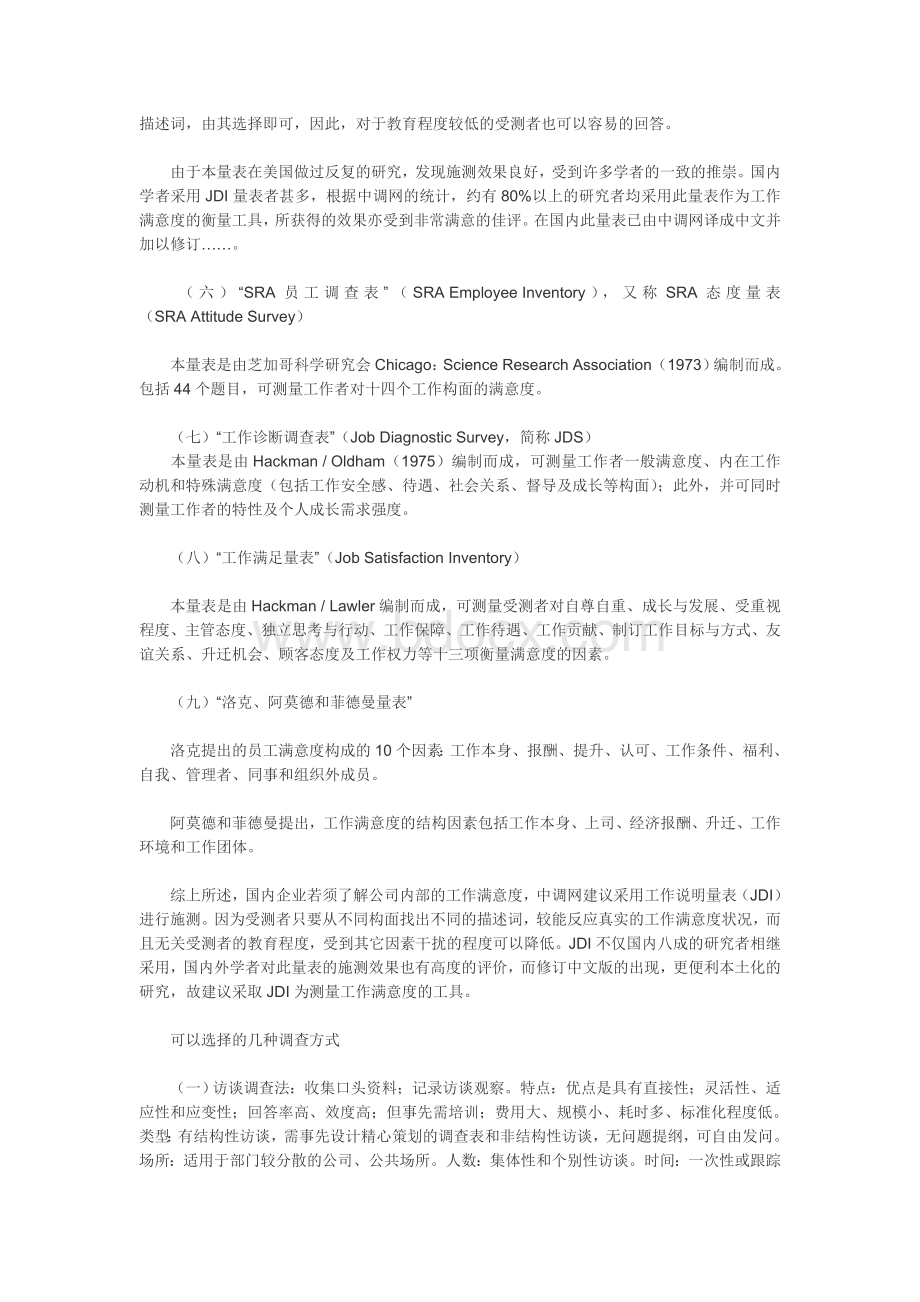 员工满意度调查测量工具和调查方法Word文档格式.doc_第2页