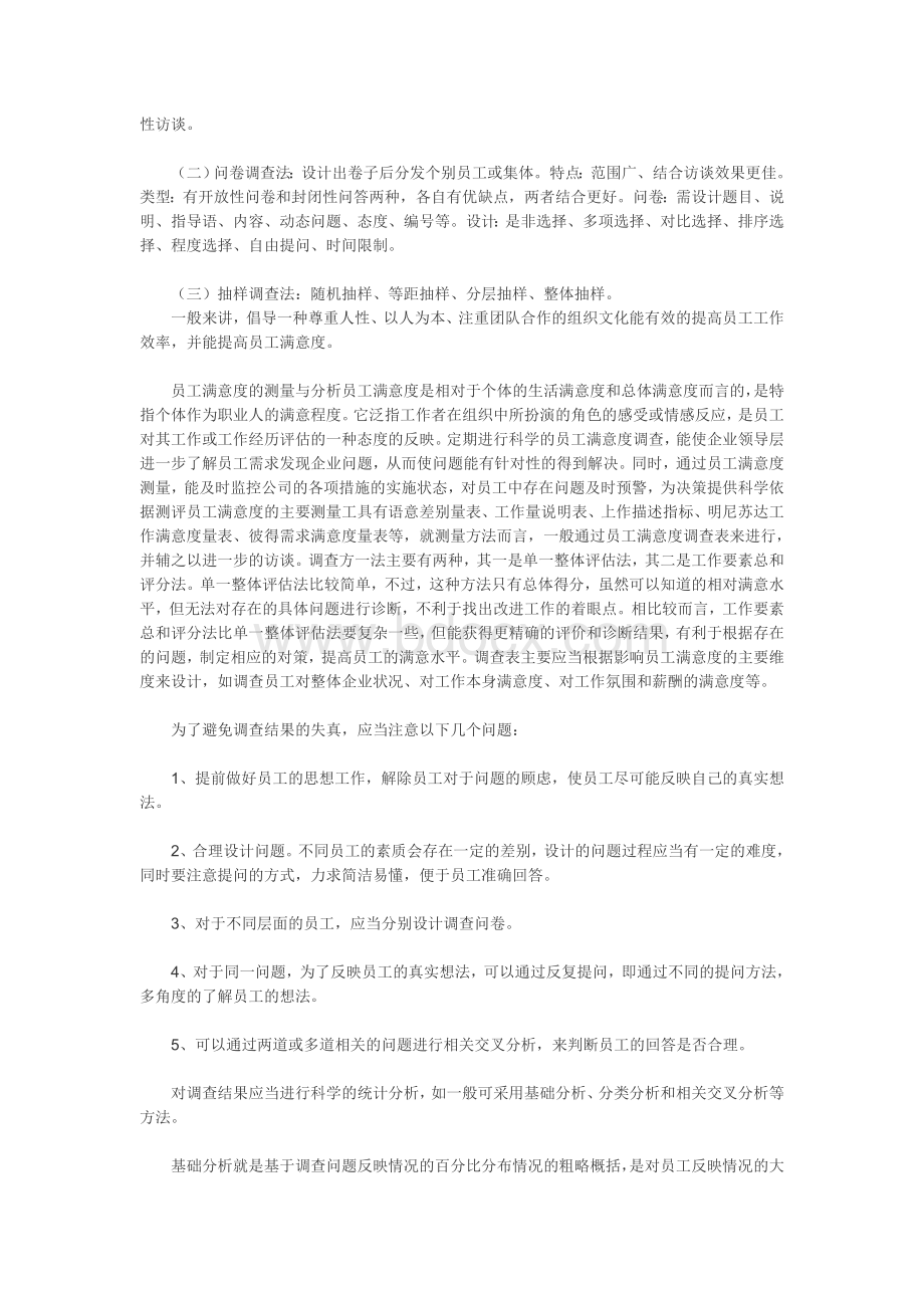 员工满意度调查测量工具和调查方法Word文档格式.doc_第3页