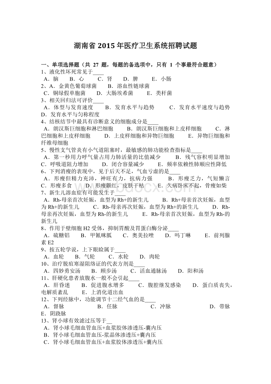 湖南省医疗卫生系统招聘试题.docx