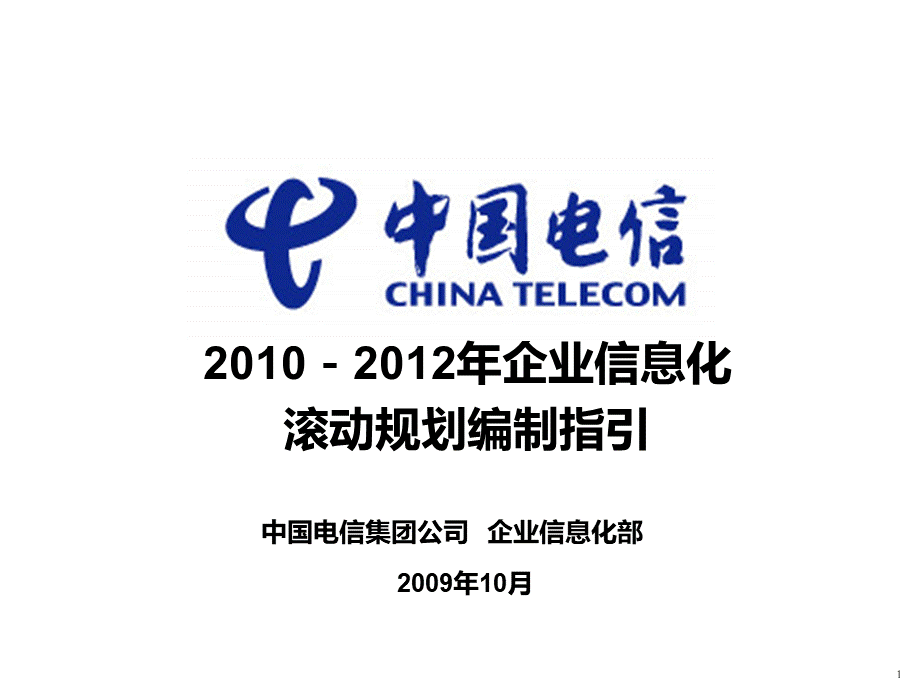 中国电信企业信息化规划PPT文件格式下载.ppt