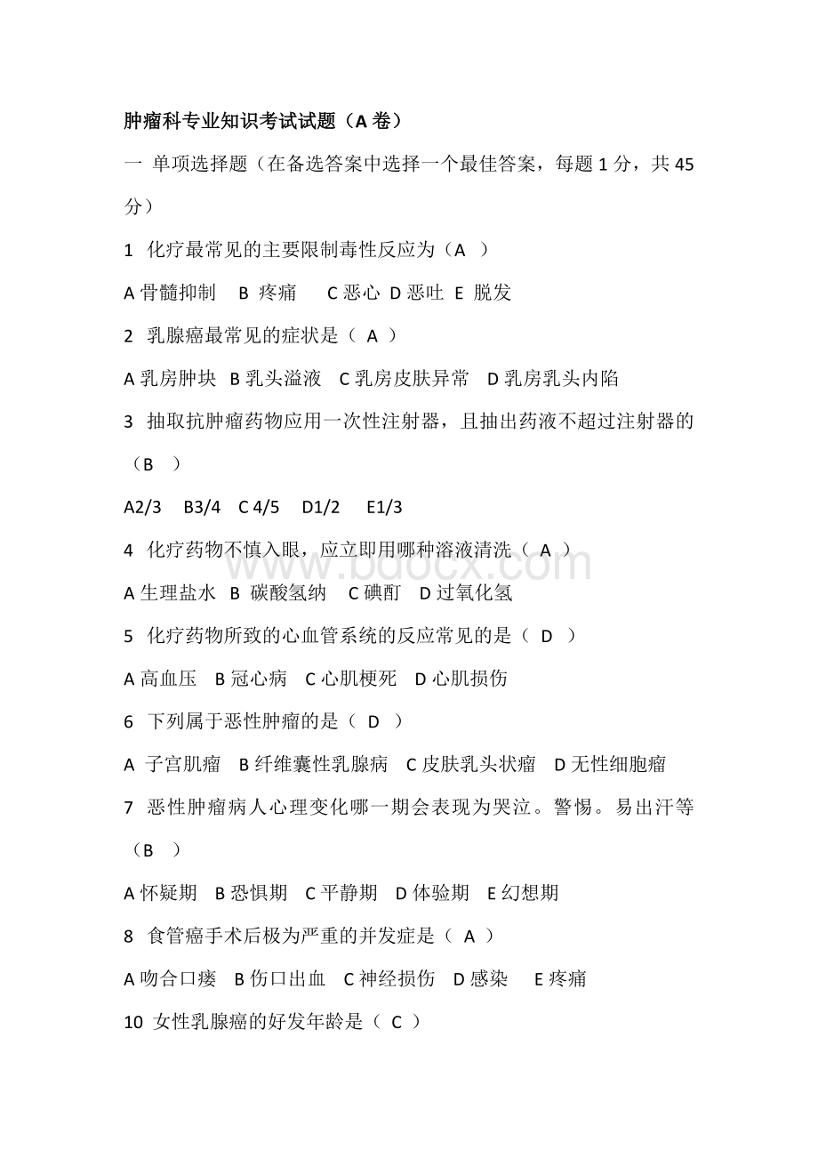 肿瘤科专业知识考试试题Word格式.docx_第1页