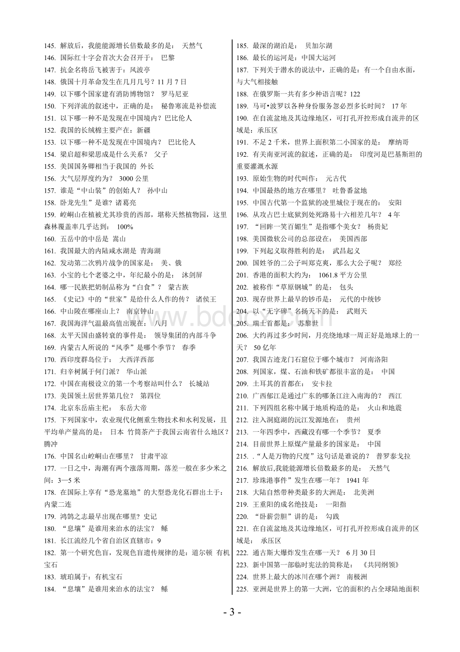 公共基础知识考试常识大全wordWord格式.doc_第3页