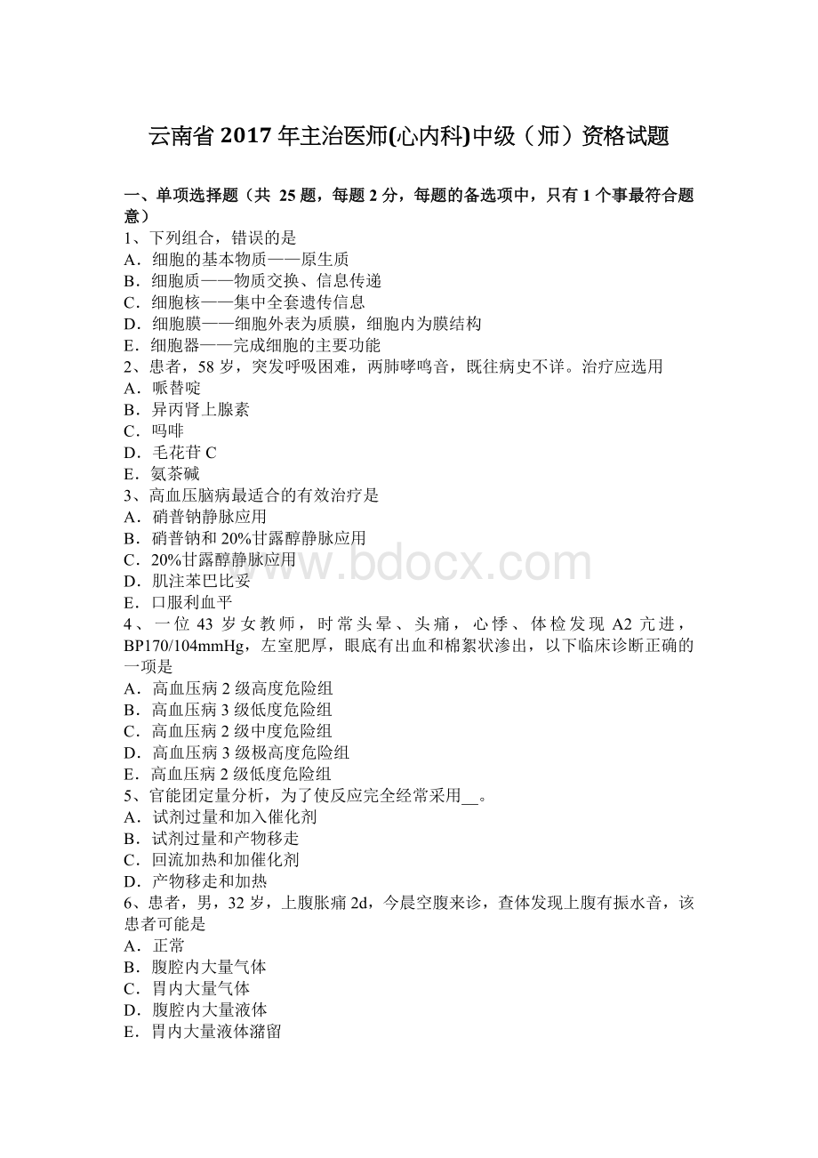 云南省主治医师心内科中级师资格试题Word文档下载推荐.docx