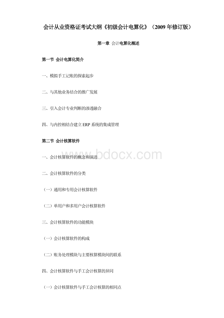 会计从业资格证考试大纲初级会计电算化.doc_第1页