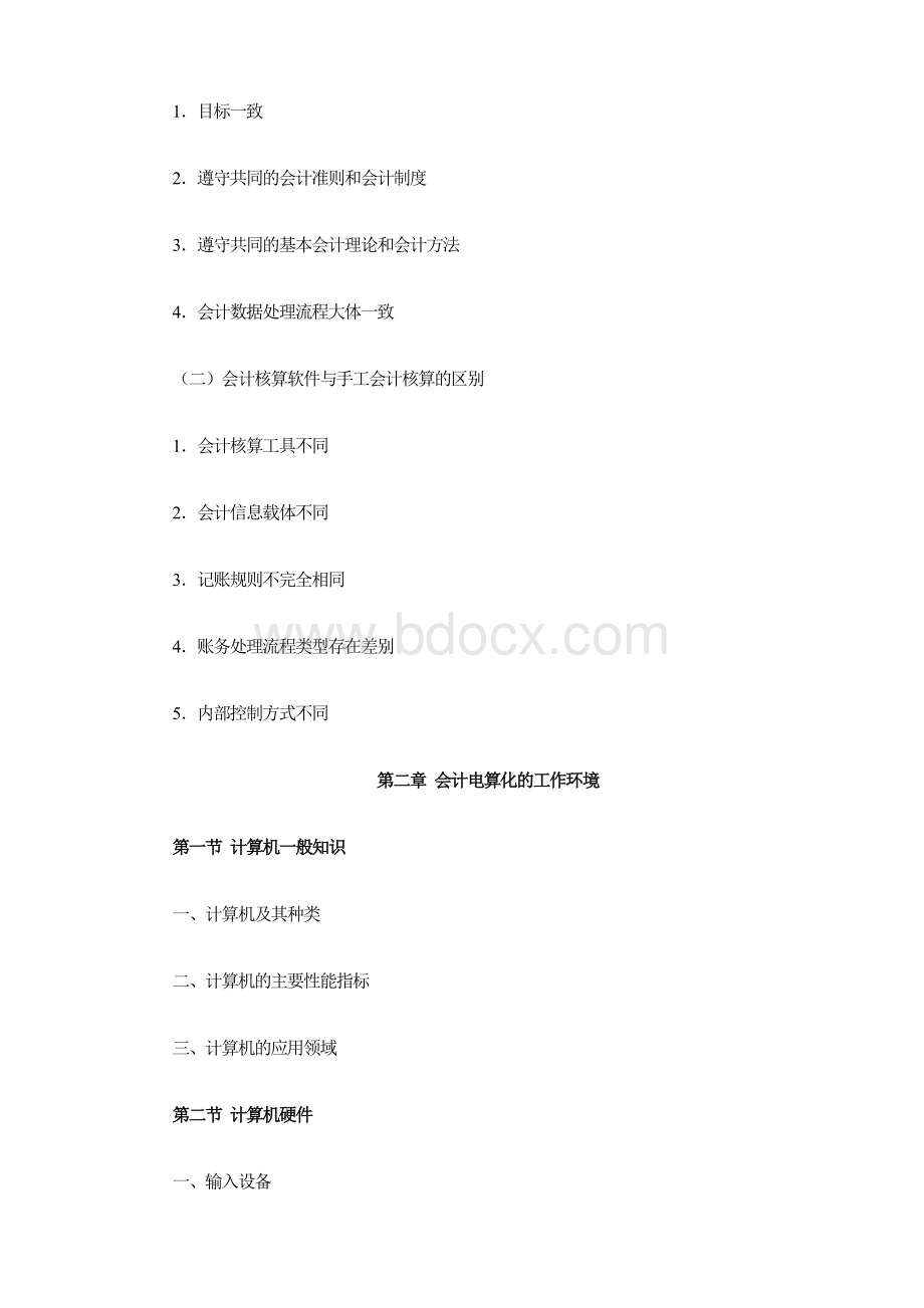 会计从业资格证考试大纲初级会计电算化Word文件下载.doc_第2页