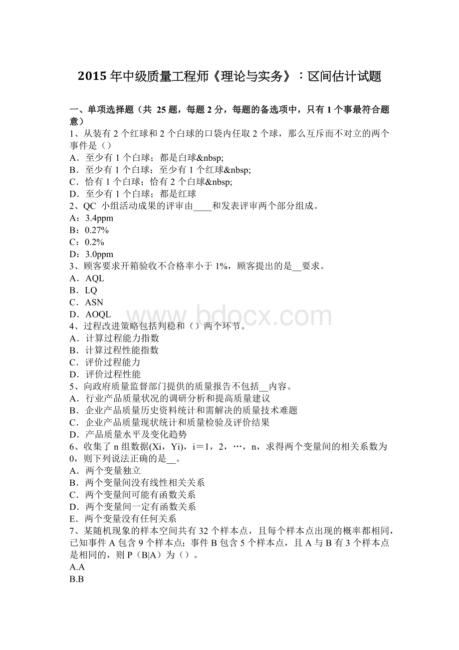 中级质量工程师理论与实务区间估计试题Word文档格式.docx