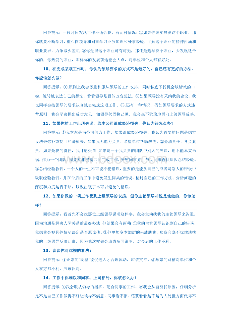 求职面试公务员面试65个技巧性回答_精品文档Word格式文档下载.doc_第3页