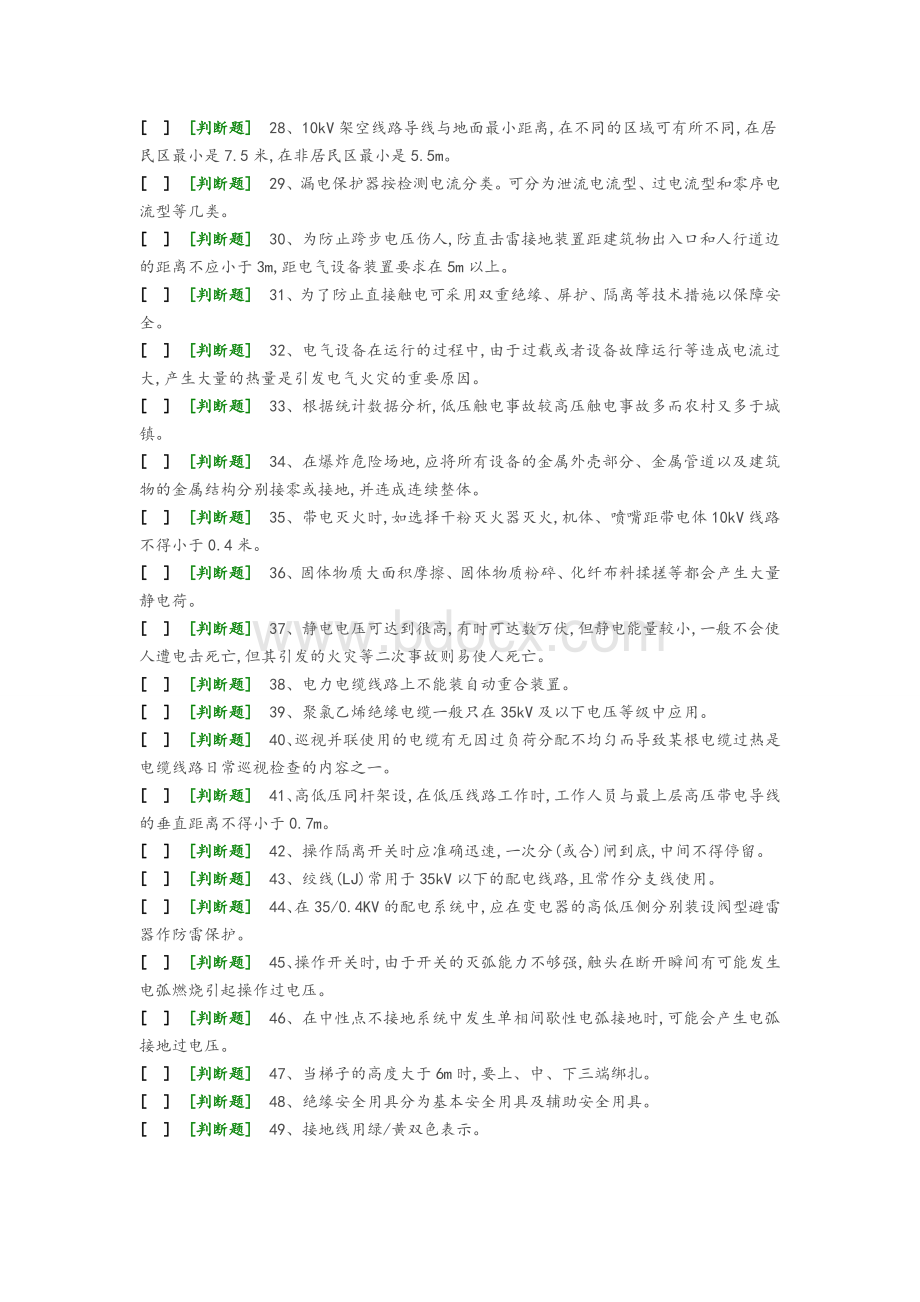 国家高压电工国家题库模拟题15无答案.doc_第2页