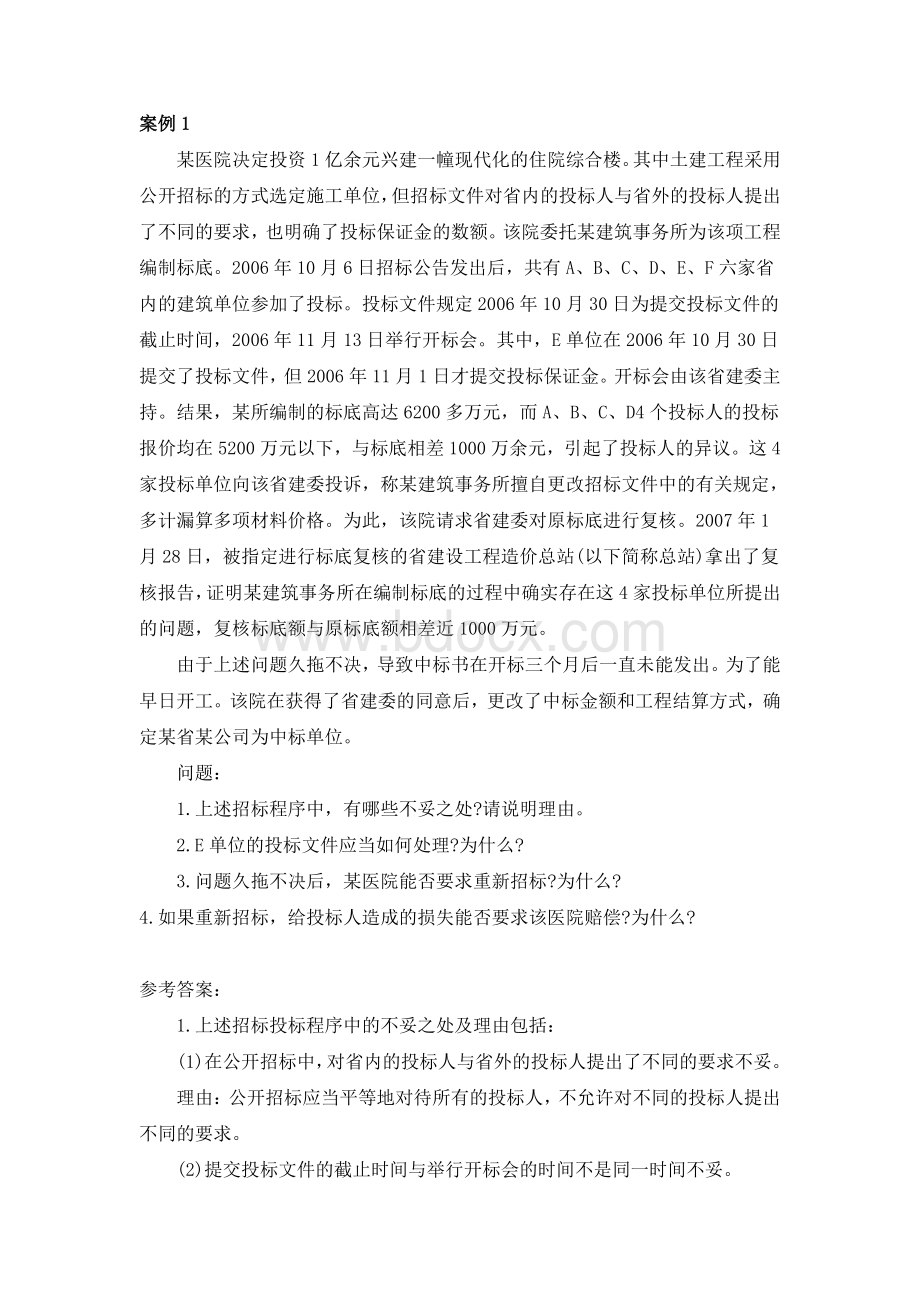 《工程建设监理》形考作业案例参考.pdf