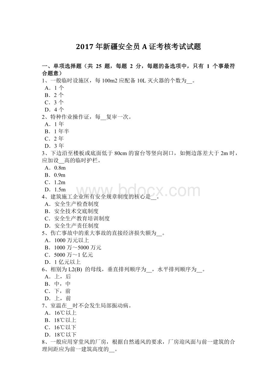 新疆安全员A证考核考试试题_精品文档Word下载.docx