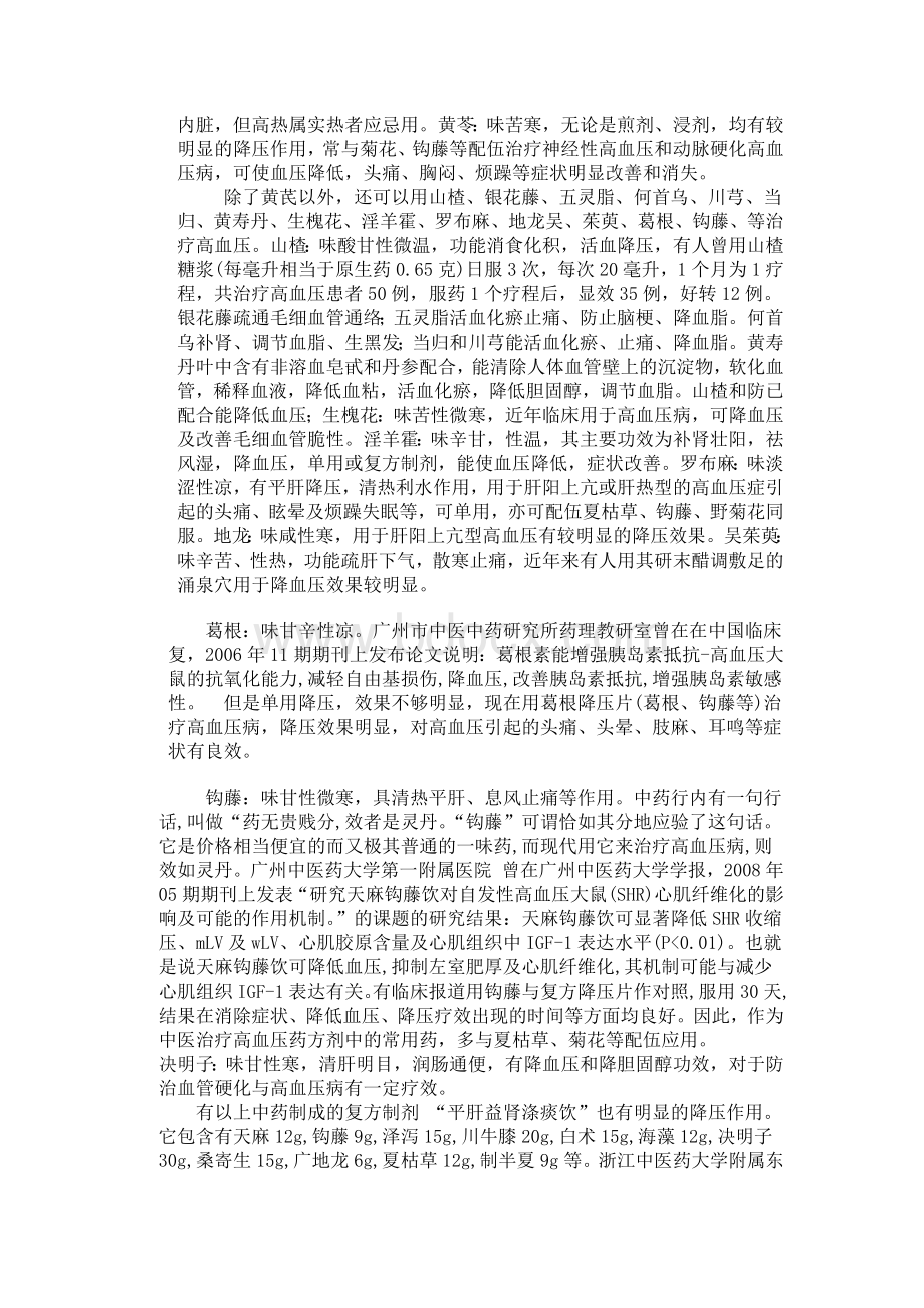 高血压中医健康知识讲座讲稿_精品文档.doc_第2页