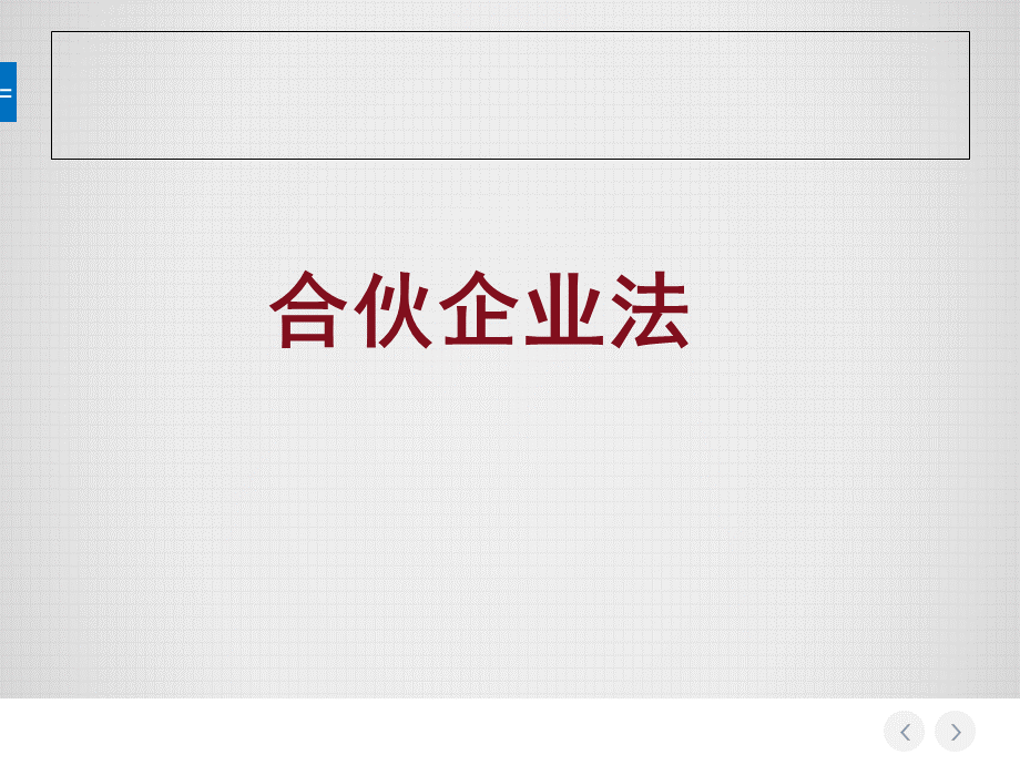 经济法3合伙企业法.ppt