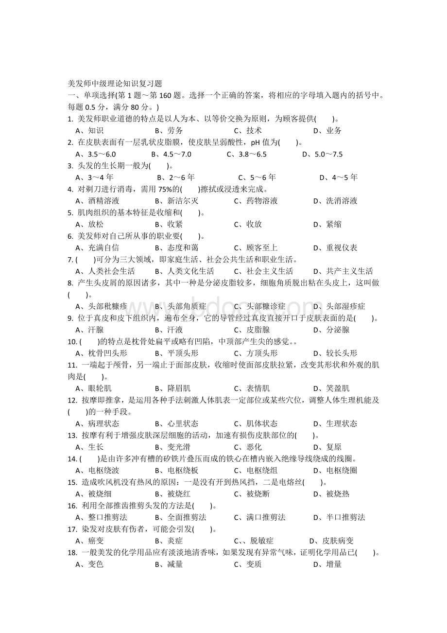 美发师中级理论知识试卷模拟试题.docx_第1页