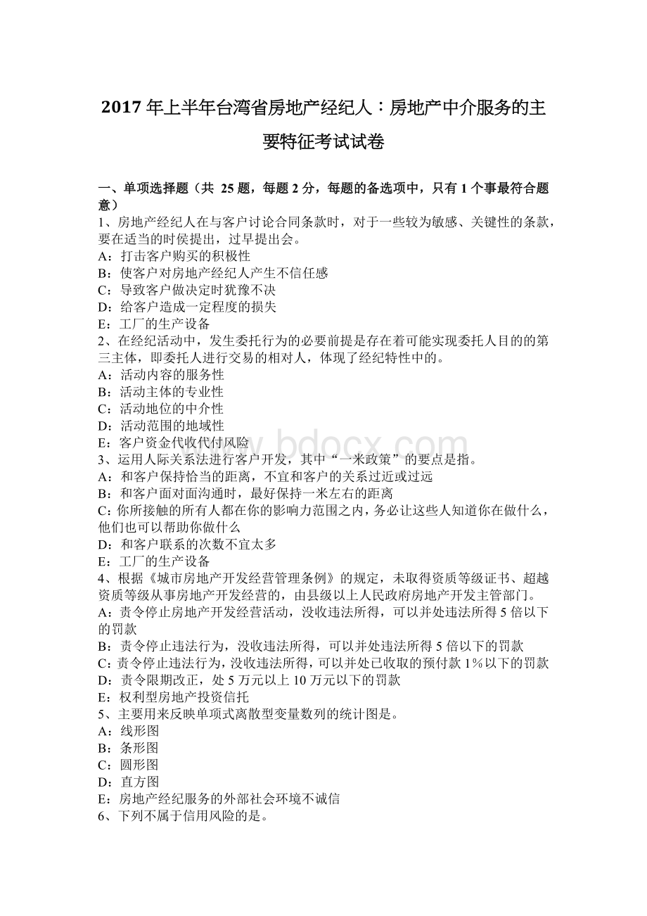 上半台湾省房地产经纪人房地产中介服务的主要特征考试试卷_精品文档.docx