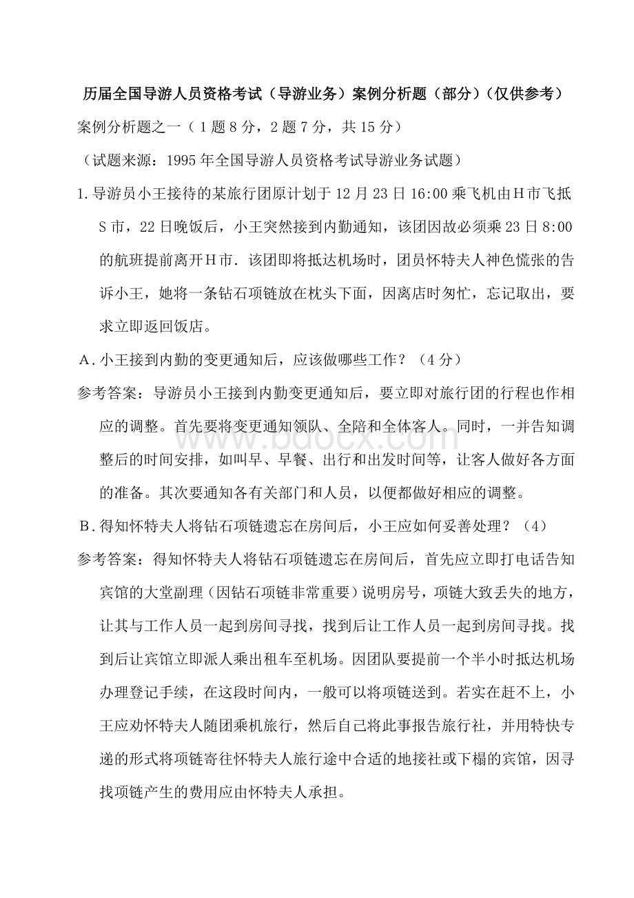 《导游业务》案例分析题文档格式.doc_第1页